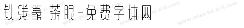 铁线篆 茶眼字体转换